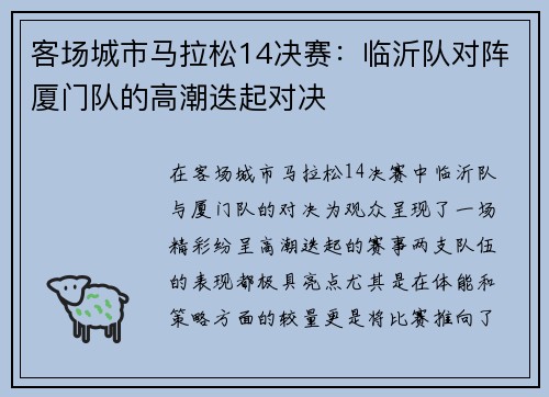 客场城市马拉松14决赛：临沂队对阵厦门队的高潮迭起对决