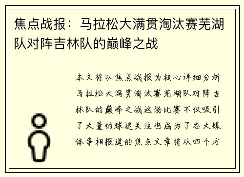 焦点战报：马拉松大满贯淘汰赛芜湖队对阵吉林队的巅峰之战