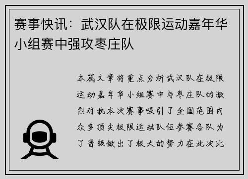 赛事快讯：武汉队在极限运动嘉年华小组赛中强攻枣庄队