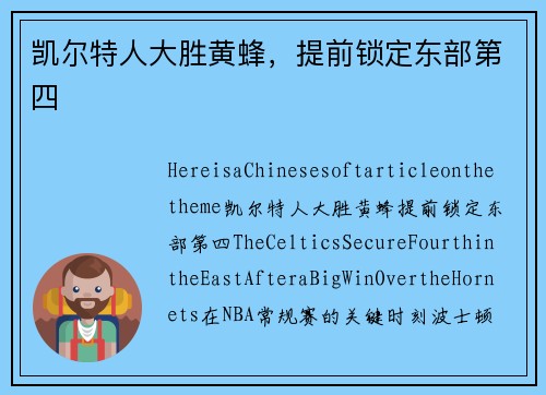 凯尔特人大胜黄蜂，提前锁定东部第四