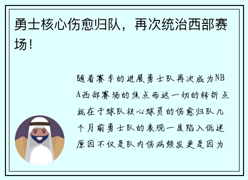 勇士核心伤愈归队，再次统治西部赛场！