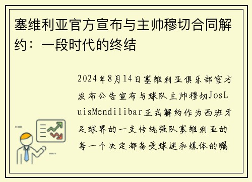 塞维利亚官方宣布与主帅穆切合同解约：一段时代的终结