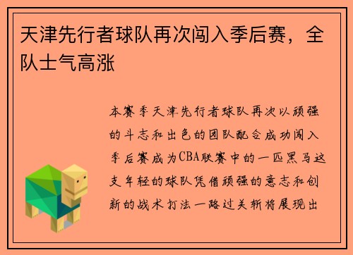 天津先行者球队再次闯入季后赛，全队士气高涨