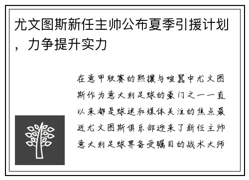 尤文图斯新任主帅公布夏季引援计划，力争提升实力