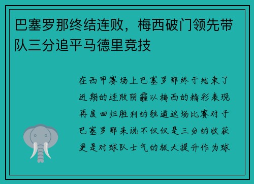 巴塞罗那终结连败，梅西破门领先带队三分追平马德里竞技