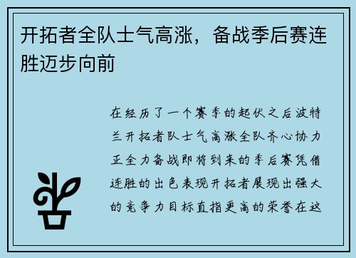 开拓者全队士气高涨，备战季后赛连胜迈步向前
