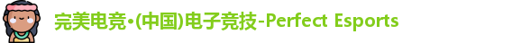 完美电竞